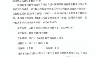 2021年12月30日中標(biāo)（中國(guó)科學(xué)院精密測(cè)量科學(xué)與技術(shù)創(chuàng)新研究院異核發(fā)射接收模組采購(gòu)項(xiàng)目）