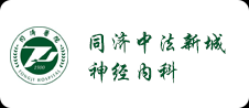 同濟(jì)中法新城神經(jīng)內(nèi)科