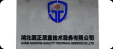湖北國(guó)正質(zhì)量技術(shù)服務(wù)有限公司